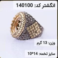 انگشتر نقره رکاب خالی کله برنجی کد 140100