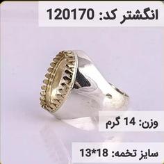 انگشتر نقره رکاب خالی کله برنجی کد 120170