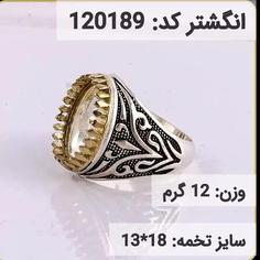 انگشتر نقره رکاب خالی کله برنجی کد 120189