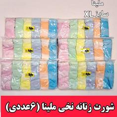 شورت زنانه نخی نازک مارک ملینا (پک6عددی) سایز XL  کد 501 