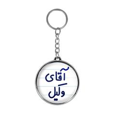 جاکلیدی خندالو طرح آقای وکیل مدل دو طرفه کد 64906490