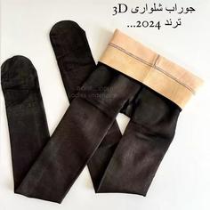 جوراب شلواری 3بعدی تو کرکی