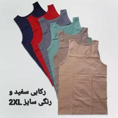 رکابی مردانه سفید و رنگی سایز  2XL