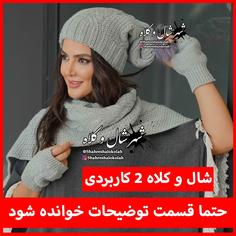 شال و کلاه 2 کاربردی کد 252