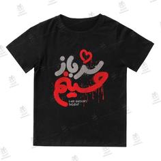 تی شرت مشکی بچگانه طرح محرم کد 83