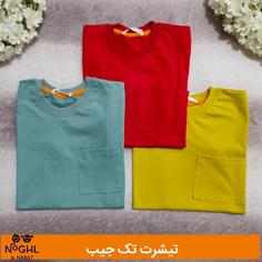تیشرت ساده تک جیب سایز 50 تا 60