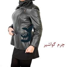 کاپشن زنانه تمام چرم طبیعی گوسفندی چرم گواشیر  طرح کوری2
