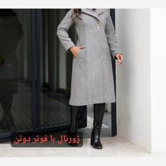 پالتباو زنانه فوتر ضخیم یقه آمریکایی آستر دار - پالتو زنانه سایز بزرگ 42 تا 54 قد 110 - پالتو فوتر - پالتو سایزبزرگ ژینا