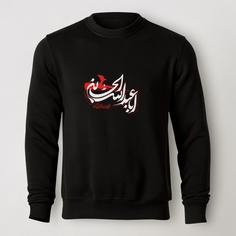 سویشرت دورس مشکی طرح مذهبی ابا عبدالله الحسین (ع) کد MR011