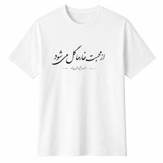 تی‌شرت آستین کوتاه زنانه مدل A102 طرح از محبت خارها گل می شود
