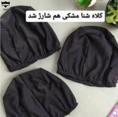 کلاه شنا بچگانه پارچه ای (کلاه مایو)مشکی فری سایز ۱تا۸سال کد۶۱۶۱۳۴🌞 بسته 12 تایی