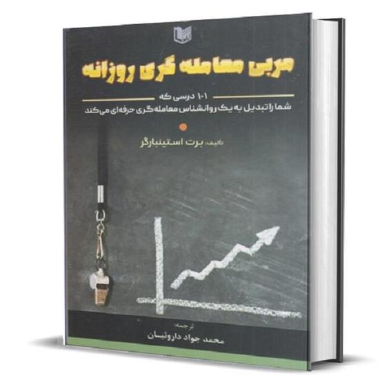 کتاب مربی معامله گری روزانه اثر برت استینبارگر انتشارات آراد کتاب|دیجی‌کالا