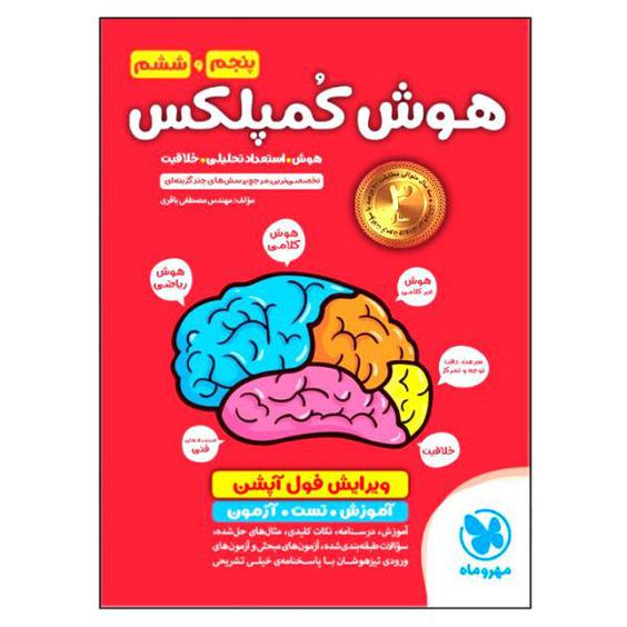 کتاب هوش کمپلکس پنجم و ششم ویرایش فول آپشن اثر مصطفی باقری انتشارات مهروماه|دیجی‌کالا