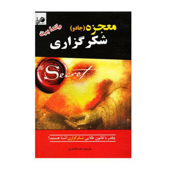 کتاب معجزه شکر گزاری اثر راندا برن انتشارات آستان مهر|دیجی‌کالا