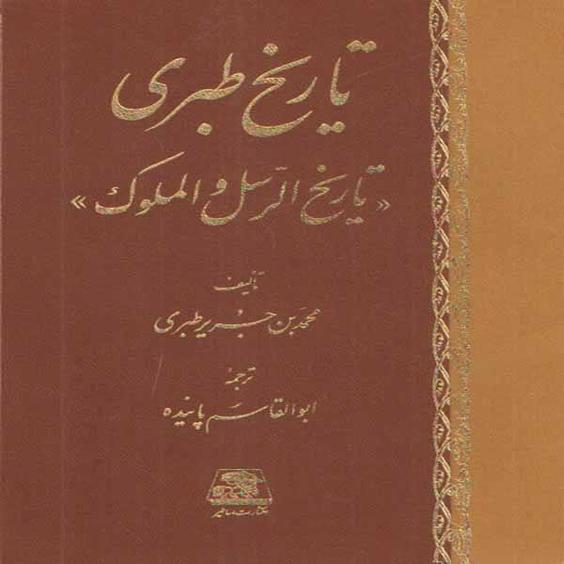 كتاب تاريخ طبري تاريخ الرسل و الملوك اثر محمد بن جرير طبري انتشارات اساطير|دیجی‌کالا