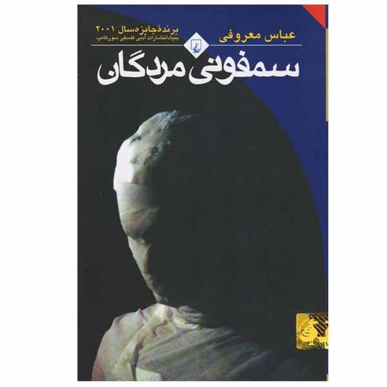 کتاب سمفونی مردگان اثر عباس معروفی نشر ققنوس|دیجی‌کالا