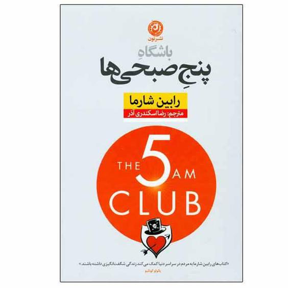 کتاب باشگاه پنج صبحی ها اثر رابین شارما نشر نون|دیجی‌کالا