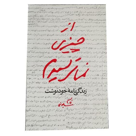 كتاب از چيزي نمي ترسيدم اثر قاسم سليماني نشر مكتب حاج قاسم|دیجی‌کالا