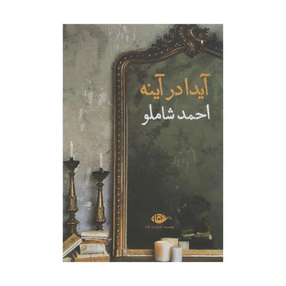 کتاب آیدا در آینه اثر احمد شاملو نشر نگاه|دیجی‌کالا