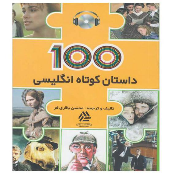 کتاب 100 داستان کوتاه انگلیسی اثر محسن باقری فر انتشارات واژه|دیجی‌کالا