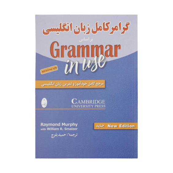 کتاب گرامر کامل زبان انگلیسی بر اساس کتاب Grammer In Use اثر ریموند مورفی و ویلیام اسمالزر|دیجی‌کالا