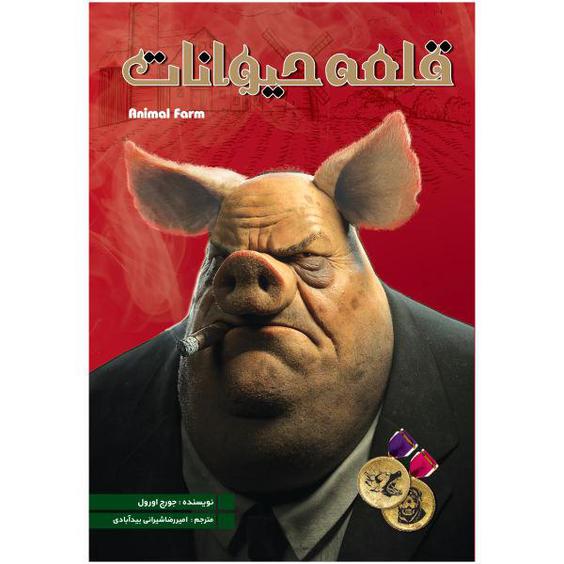 کتاب قلعه حیوانات اثر جورج اورول انتشارات نگین ایران|دیجی‌کالا