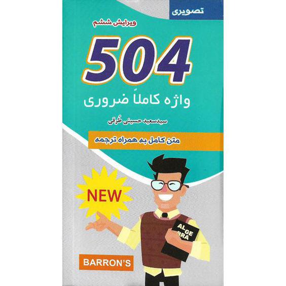 کتاب 504 واژه کاملا ضروری اثر جمعی از نویسندگان نشر علم و دانش|دیجی‌کالا