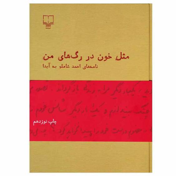 کتاب مثل خون در رگ های من اثر احمد شاملو نشر چشمه|دیجی‌کالا
