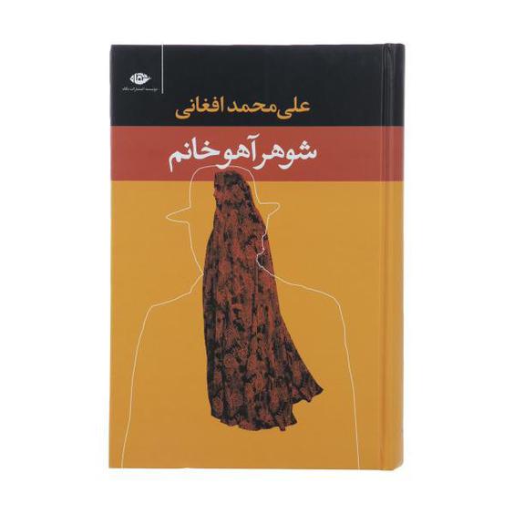 کتاب شوهر آهو خانم اثر علی محمد افغانی|دیجی‌کالا
