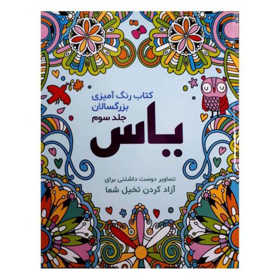 کتاب رنگ آمیزی بزرگسالان اثر صادق واحدی انتشارات محمد امین|دیجی‌کالا