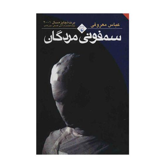 کتاب سمفونی مردگان اثر عباس معروفی|دیجی‌کالا
