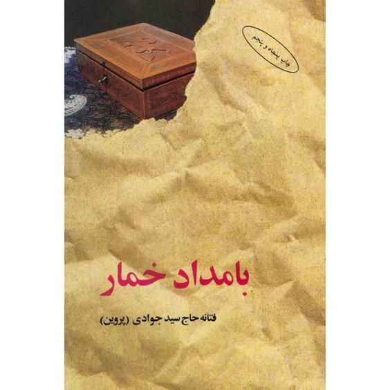 کتاب بامداد خمار اثر فتانه حاج سید جوادی|دیجی‌کالا
