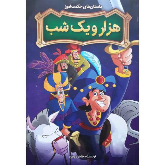 کتاب داستان های حکمت آموز هزار و یک شب اثر طاهره وطن انتشارات نگاه آشنا|دیجی‌کالا
