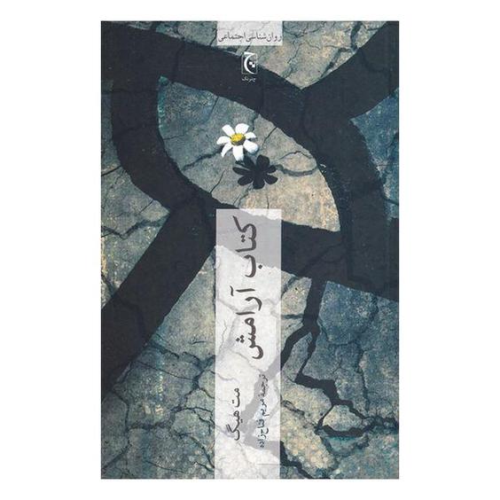 کتاب آرامش اثر مت هیگ انتشارات چترنگ|دیجی‌کالا