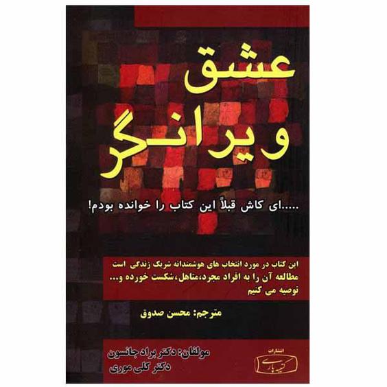 کتاب عشق ویرانگر اثر دکتر براد جانسون انتشارات کتیبه پارسی|دیجی‌کالا