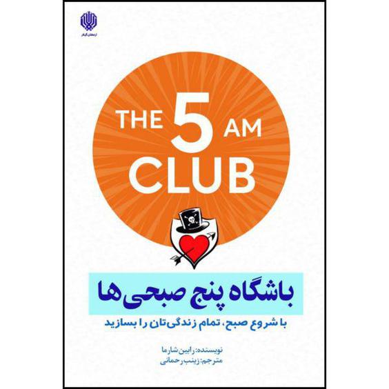 کتاب باشگاه پنج صبحی ها اثر رابین شارما انتشارات ارمغان گیلار|دیجی‌کالا