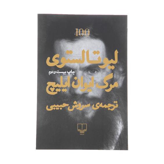 کتاب مرگ ایوان ایلیچ اثر لیو تالستوی|دیجی‌کالا