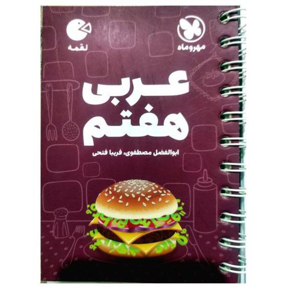 کتاب عربی هفتم لقمه اثر فریبا فتحی انتشارات مهروماه|دیجی‌کالا