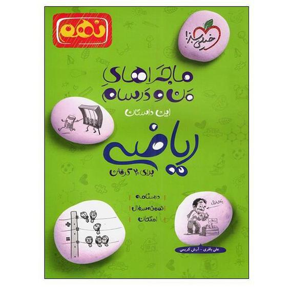 کتاب ماجراهای من و درسام ریاضی نهم برای 20 گرفتن اثر علی باقری و آرش کریمی انتشارات خیلی سبز|دیجی‌کالا