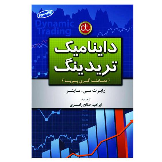 کتاب داینامیک تریدینگ معامله گری پویا اثر رابرت سی ماینر انتشارات آرادکتاب|دیجی‌کالا