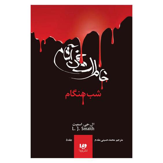 کتاب خاطرات خون آشام شب هنگام اثر ال. اج. اسمیت نشر ویدا جلد 5|دیجی‌کالا