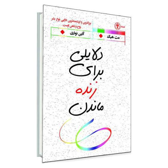 کتاب دلایلی برای زنده ماندن اثر مت هیگ انتشارات السانا|دیجی‌کالا