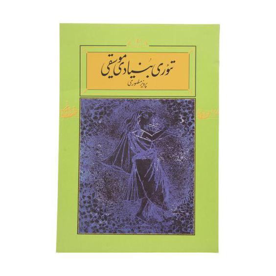 کتاب تئوری بنیادی موسیقی اثر پرویز منصوری نشر کارنامه|دیجی‌کالا