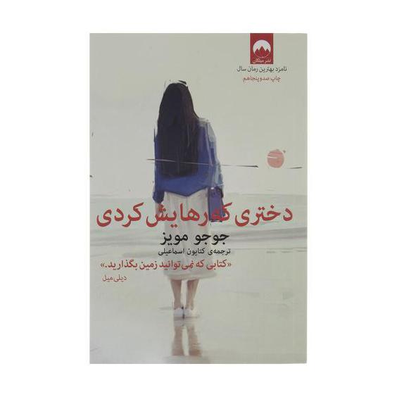کتاب دختری که رهایش کردی اثر جوجو مویز نشر میلکان|دیجی‌کالا