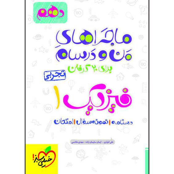 کتاب ماجراهای من و درسام فیزیک دهم تجربی اثر جمعی از نویسندگان انتشارات خیلی سبز|دیجی‌کالا