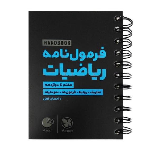 کتاب فرمول نامه ریاضیات لقمه اثر احسان لعل انتشارات مهروماه |دیجی‌کالا