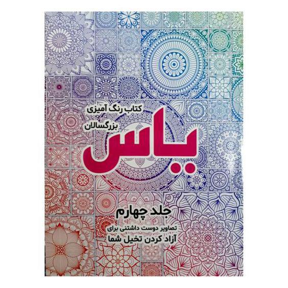 کتاب رنگ آمیزی بزرگسالان اثر صادق واحدی انتشارات محمد امین جلد 4|دیجی‌کالا