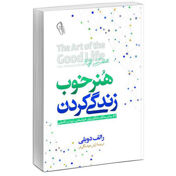 کتاب هنر خوب زندگی کردن 52 میان بر شگفت انگیز برای خوشبختی ثروت و کامیابی اثر رولف دوبلی نشر آزرمیدخت|دیجی‌کالا