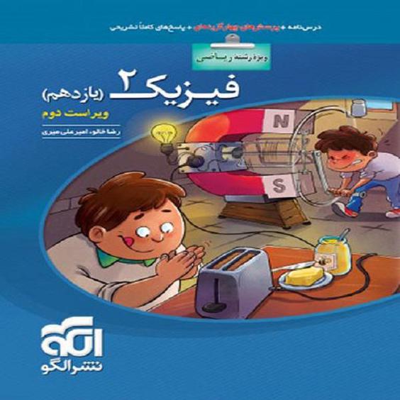 کتاب فیزیک 2 یازدهم رشته ریاضی اثر امیر علی میری و رضا خالو نشر الگو|دیجی‌کالا