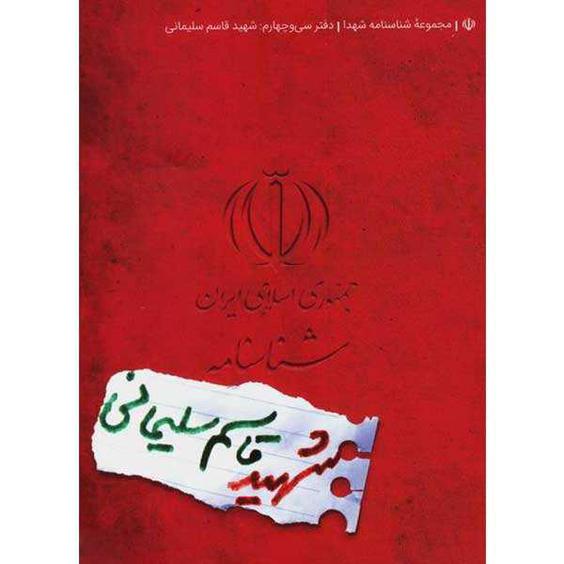 کتاب شناسنامه شهید قاسم سلیمانی اثر جمعی از نویسندگان انتشارات کتابک|دیجی‌کالا